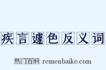 疾言遽色反义词是什么意思的图片